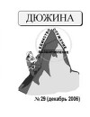 Дюжина 2006 №29