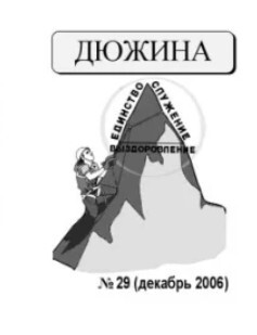 Дюжина 2006 №29