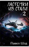 Ласточки из стали 2 (СИ)