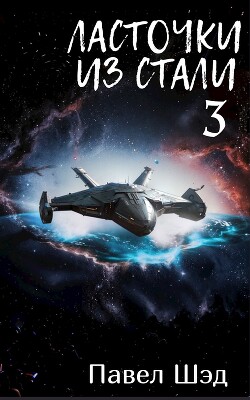 Ласточки из стали 3 (СИ)