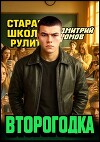 Второгодка. Пенталогия (СИ)