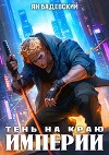 Тень на краю империи (СИ)