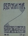 Детский мир 1907 №12