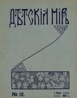 Детский мир 1907 №12