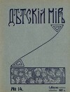 Детский мир 1907 №14