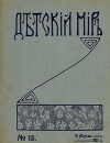 Детский мир 1907 №15
