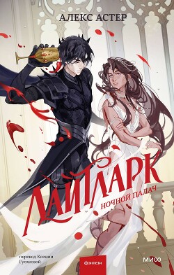 Ночной палач