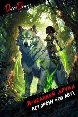 Я великий друид которому 400 лет! Том 7 (СИ)