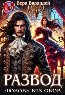 Развод. Любовь без оков (СИ)