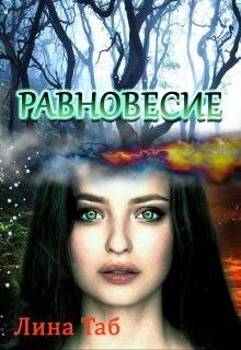Равновесие (СИ)