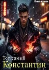 Тот самый Константин. Книга вторая (СИ)
