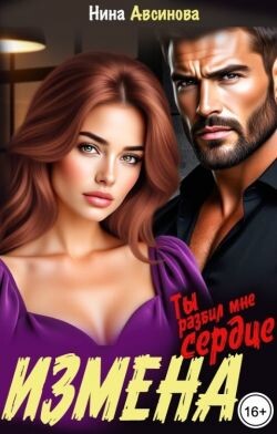 Измена. Ты разбил мне сердце (СИ)