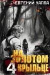 На золотом крыльце 4 (СИ)