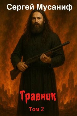 Травник 2 (СИ)