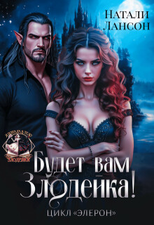 Будет вам Злодейка! (СИ)