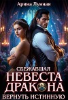 Сбежавшая невеста Дракона. Вернуть истинную (СИ)
