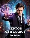 Чертов менталист (СИ)