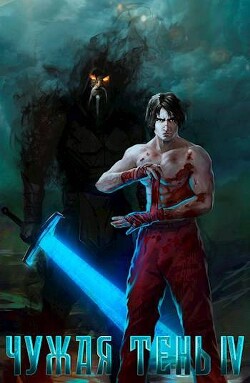 Чужая тень IV (СИ)