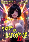 Гарем на шагоходе. Том 11 (СИ)