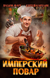 Имперский повар. Трилогия (СИ)