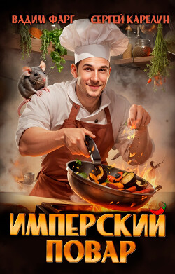 Имперский повар. Трилогия (СИ)