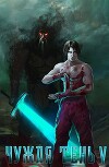 Чужая тень V (СИ)