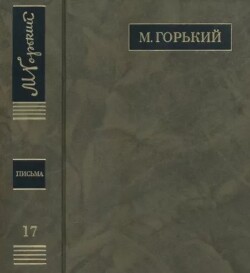 ПСС. Письма в 24 т. Том 17