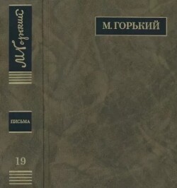 ПСС. Письма в 24 т. Том 19