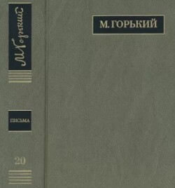 ПСС. Письма в 24 т. Том 20
