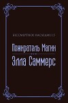 Пожиратель Магии (ЛП)