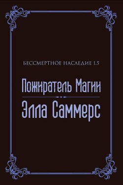 Пожиратель Магии (ЛП)