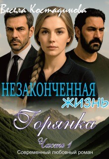Незаконченная жизнь. Горянка (СИ)