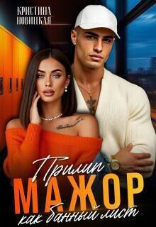 Мажор. Прилип как банный лист (СИ)