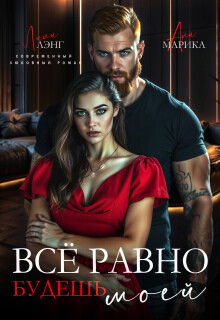 Всё равно будешь моей (СИ)