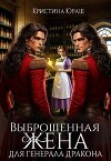 Выброшенная жена для генерала дракона (СИ)