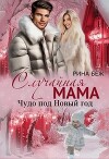 Случайная мама. Чудо под Новый год (СИ)