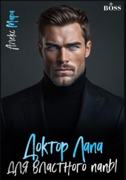 Доктор Лапа для властного папы (СИ)