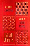 Кодекс самурая. Книга пяти колец