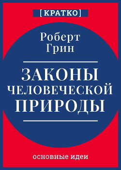 Законы человеческой природы. Роберт Грин. Кратко