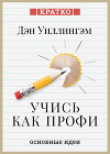 Учись как профи. 14 супернавыков, чтобы освоить все что хочешь. Дэн Уиллингэм. Кратко