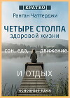 Четыре столпа здоровой жизни – сон, еда, движение и отдых. Ранган Чаттерджи. Кратко