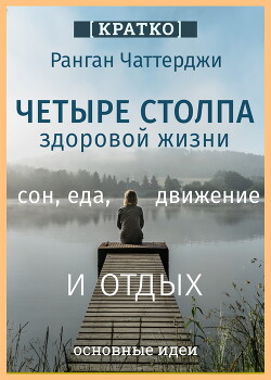 Четыре столпа здоровой жизни – сон, еда, движение и отдых. Ранган Чаттерджи. Кратко