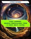 Собор времени. Великая Темпоральная Стена и поиск иного разума