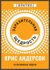 Заразительная щедрость. Крис Андерсон. Кратко