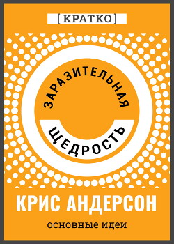 Заразительная щедрость. Крис Андерсон. Кратко