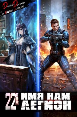 Имя нам Легион. Том 22 (СИ)