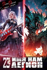 Имя нам Легион. Том 23 (СИ)