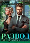Развод. М - значит месть (СИ)