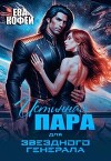 Истинная пара для Звездного Генерала (СИ)