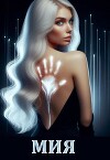 Мия. Гравитация Vs Свобода (СИ)